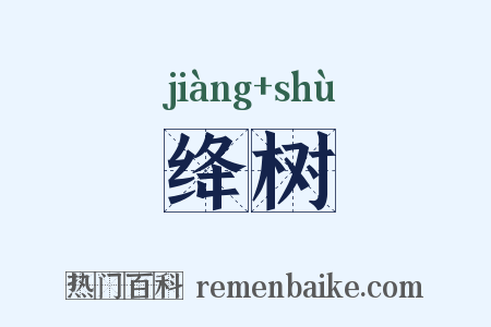 绛树是什么意思的图片
